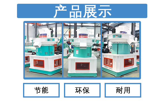 760木屑顆粒機(jī)產(chǎn)品展示 760木屑顆粒機(jī)產(chǎn)品展示