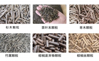 生物質(zhì)顆粒機(jī)設(shè)備生產(chǎn)的顆粒有哪些優(yōu)勢(shì)可以讓人民對(duì)你愛不釋手？